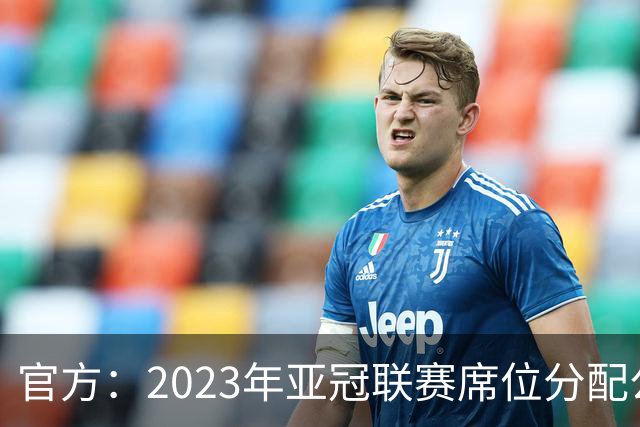 官方：2023年亚冠联赛席位分配公布 中超名额为2+2