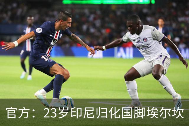 官方：23岁印尼归化国脚埃尔坎·巴格特加盟英冠米尔沃尔