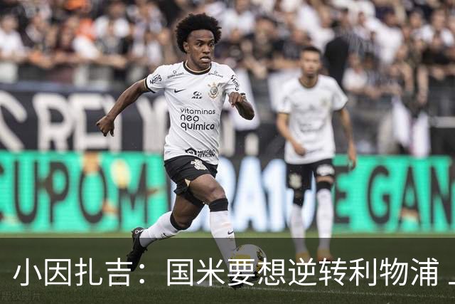 小因扎吉：国米要想逆转利物浦 上半场必须进球