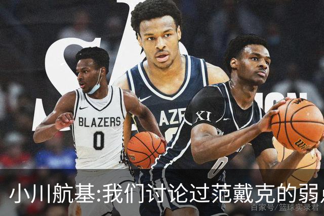 小川航基:我们讨论过范戴克的弱点 在荷兰他们觉得日本能小组第一