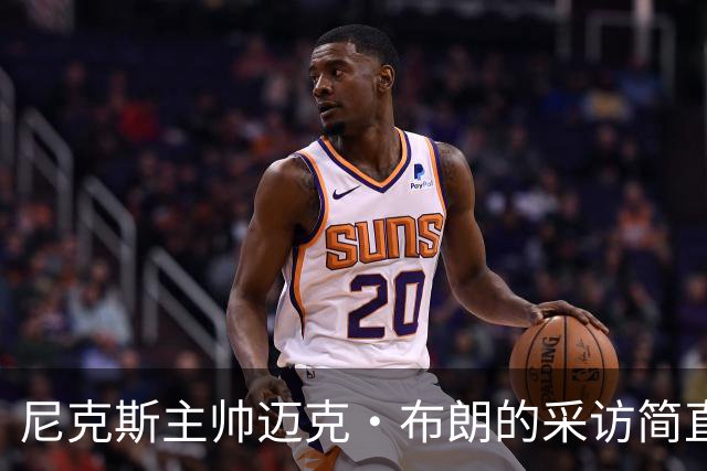尼克斯主帅迈克·布朗的采访简直语出惊人：“我在NBA混了一辈子，从没见过哪个22岁的年轻人，会像苦行僧一样搞什么宗教静修和闭关训练。无论赛季内外，他的自律程度简直非人类。”不仅如此，“庄神”德拉蒙德也承认文班是全联盟最难对付的对手，没有之一：“我防他简直绝望，身体对抗他就像泥鳅一样，外线防...