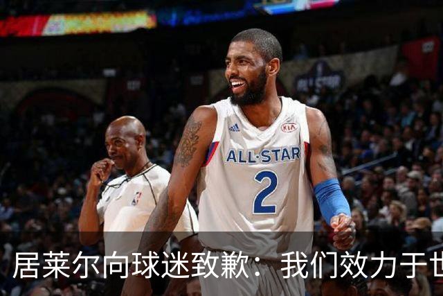 居莱尔向球迷致歉：我们效力于世界级豪门 两场比赛却一球未进