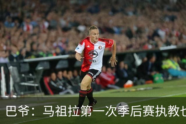 巴爷：马祖拉第一次季后赛执教也是完全被压制 米奇还是太年轻了