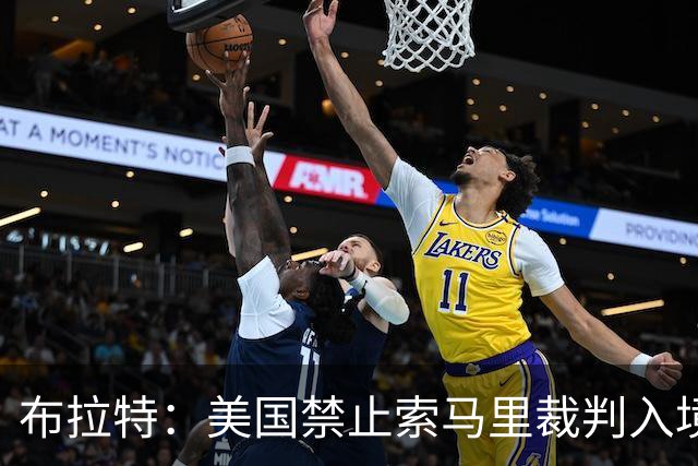 布拉特：美国禁止索马里裁判入境太荒谬，因凡蒂诺被政治支配了