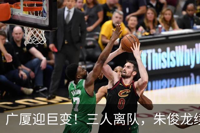 广厦迎巨变！三人离队，朱俊龙续约留守，胡金秋未来悬而未决