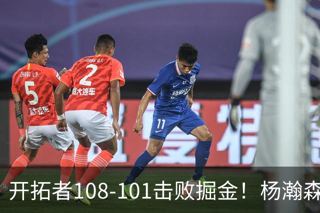 开拓者108-101击败掘金！杨瀚森再创纪录，不愧是首轮16号秀
