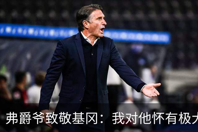 弗爵爷致敬基冈：我对他怀有极大敬意，他打造出了队史最强纽卡