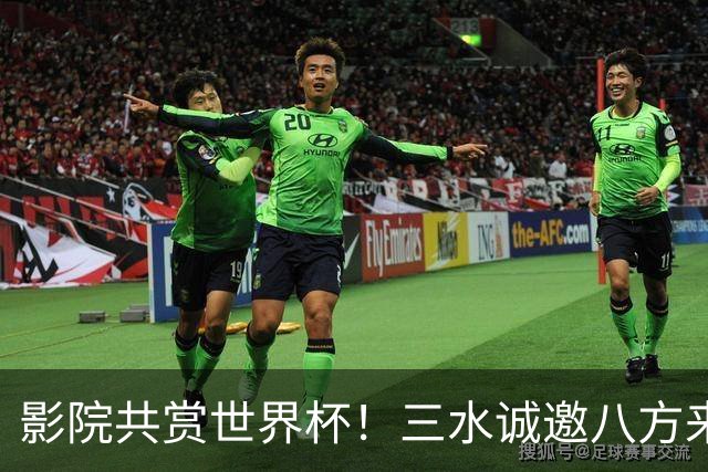 影院共赏世界杯！三水诚邀八方来客赴佛山“西甲”足球盛宴