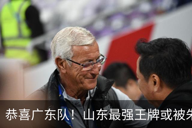 恭喜广东队！山东最强王牌或被朱芳雨挖走，这可是加强版萨林杰