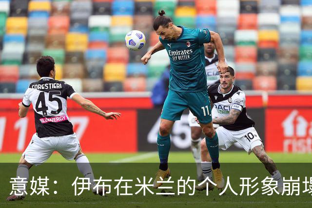 意媒：伊布在米兰的个人形象崩塌，发的每一条社媒都被球迷攻击