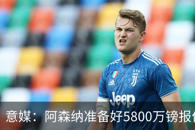 意媒：阿森纳准备好5800万镑报价弗拉霍维奇