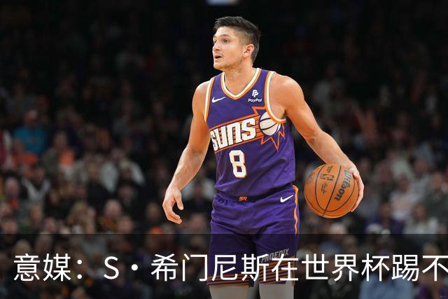 意媒：S·希门尼斯在世界杯踢不上球，与米兰缘分也可能走到尽头