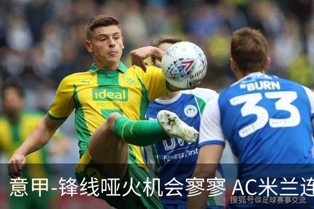 意甲-锋线哑火机会寥寥 AC米兰连平暂以2分领跑