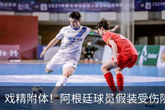戏精附体！阿根廷球员假装受伤阻止红牌，梅西冲进场内演戏？