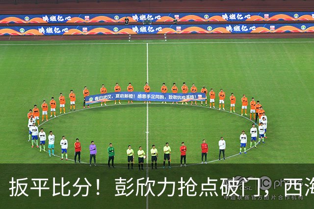 扳平比分！彭欣力抢点破门，西海岸1-1浙江