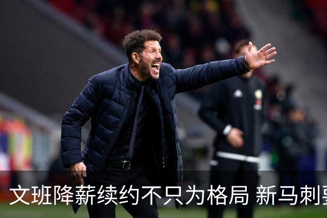 文班降薪续约不只为格局 新马刺要复刻GDP传说？