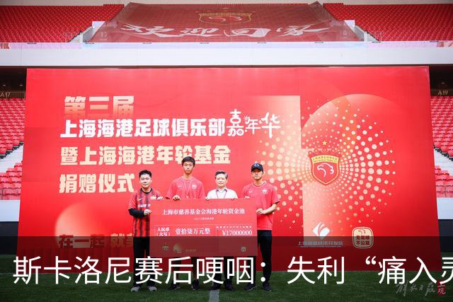 斯卡洛尼赛后哽咽：失利“痛入灵魂”，不确定是否继续执教阿根廷