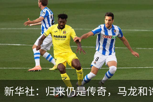 新华社：归来仍是传奇，马龙和许昕的松弛与坚韧