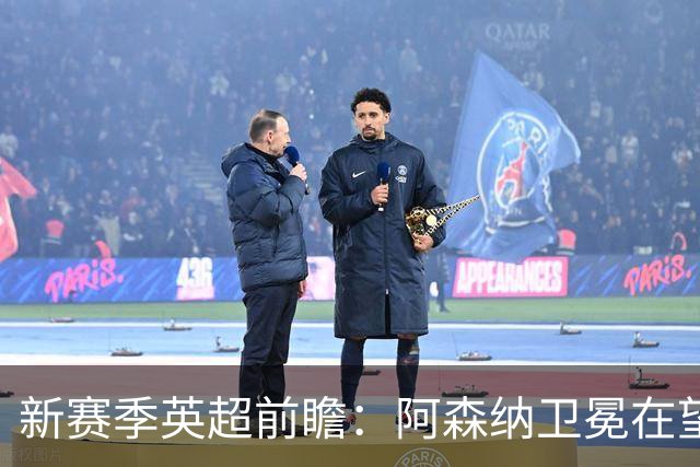 新赛季英超前瞻：阿森纳卫冕在望，热刺大换血