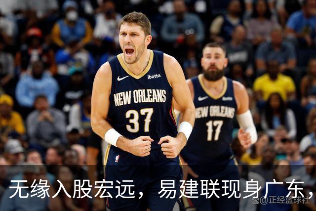无缘入股宏远，易建联现身广东，妻儿赴美定居有结论