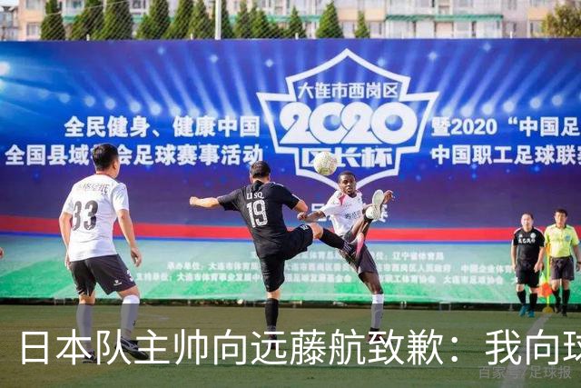 日本队主帅向远藤航致歉：我向球员传达了非常糟糕的信息