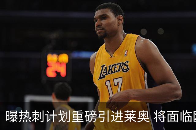 曝热刺计划重磅引进莱奥 将面临欧洲与沙特多队竞争