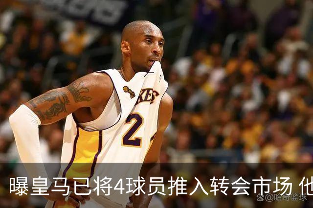 曝皇马已将4球员推入转会市场 他们不在安帅计划中