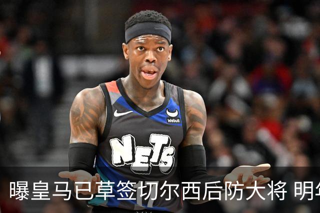 曝皇马已草签切尔西后防大将 明年夏天完成转会