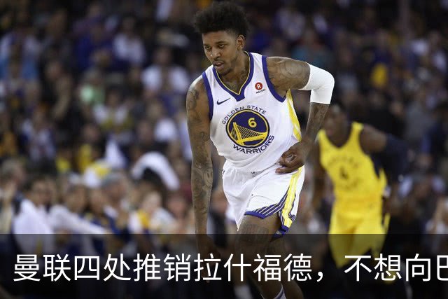 曼联四处推销拉什福德，不想向巴萨妥协！无法再逐出更衣室否则其可免费走人