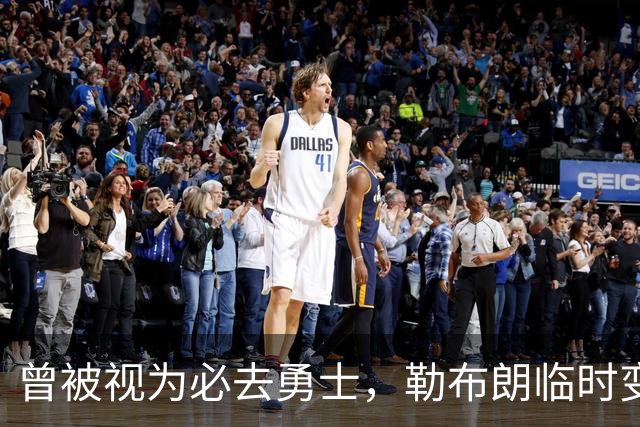 曾被视为必去勇士，勒布朗临时变卦五队再争