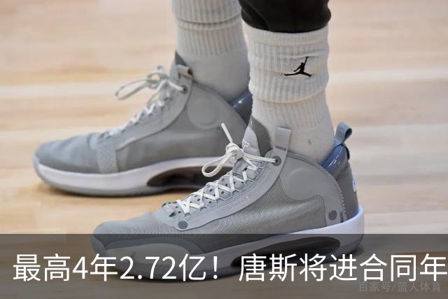 最高4年2.72亿！唐斯将进合同年，续约多少合适？