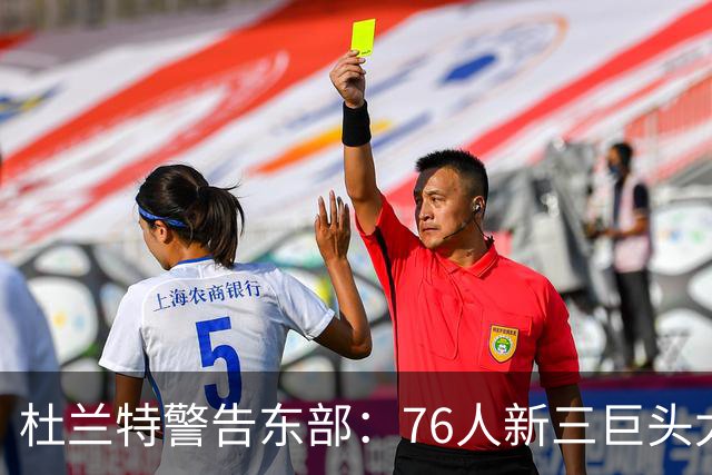 杜兰特警告东部：76人新三巨头太危险