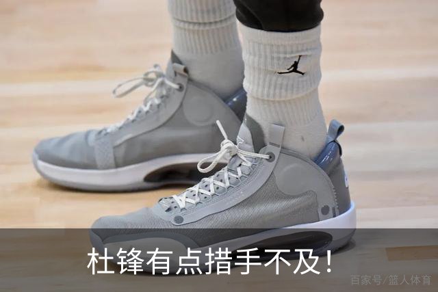 杜锋有点措手不及！
