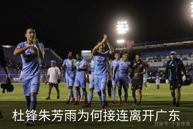 杜锋朱芳雨为何接连离开广东? 听媒体人怎么说, 苏群点评一针见血