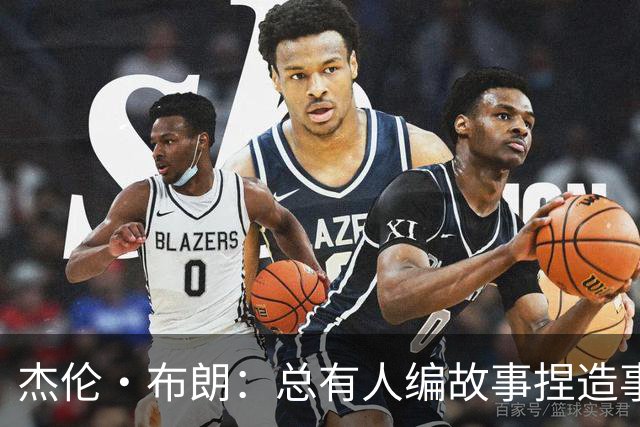 杰伦·布朗：总有人编故事捏造事实 诋毁我的人品和职业操守