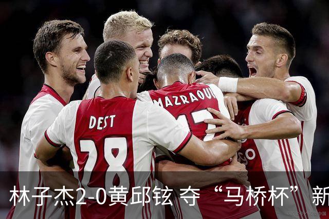 林子杰2-0黄邱铉 夺“马桥杯”新人王赛冠军
