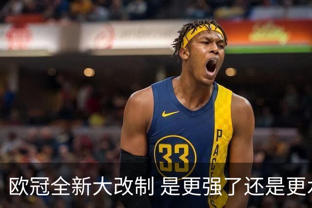 欧冠全新大改制 是更强了还是更水了