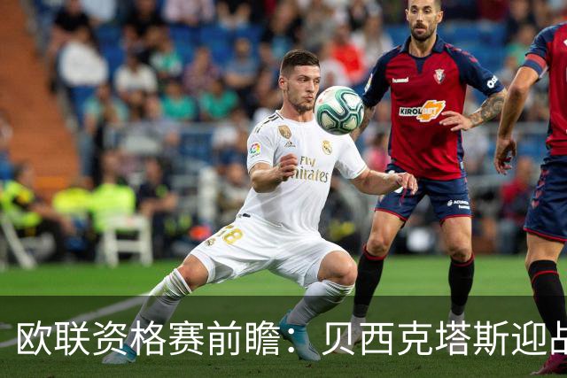 欧联资格赛前瞻：贝西克塔斯迎战中日德兰，伊斯坦布尔打响首回合