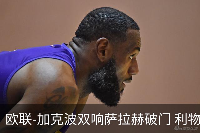 欧联-加克波双响萨拉赫破门 利物浦11-2晋级