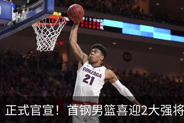 正式官宣！首钢男篮喜迎2大强将，李楠迎帮手，广东3冠功勋在列