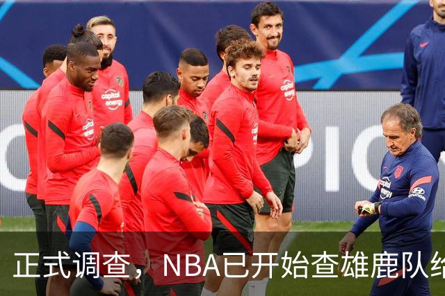 正式调查，NBA已开始查雄鹿队给小加里·特伦特的6400万美元合同