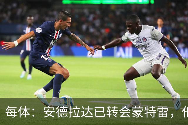 每体：安德拉达已转会蒙特雷，他正争取免执行剩余8场停赛