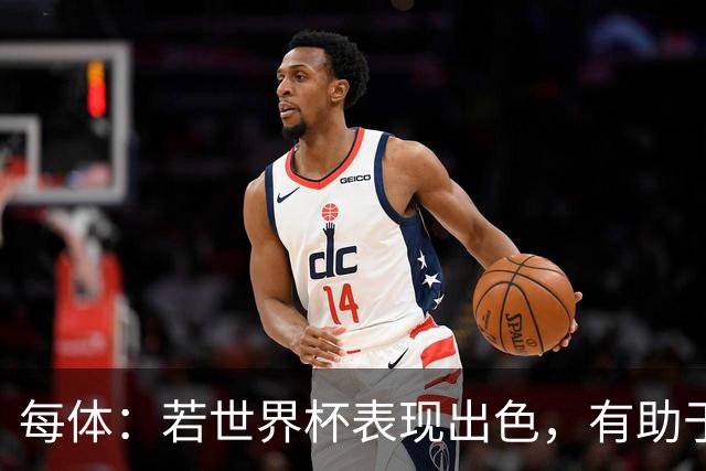 每体：若世界杯表现出色，有助于孔德巩固在弗里克阵容中的位置