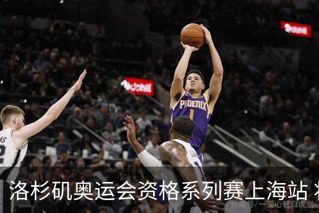 洛杉矶奥运会资格系列赛上海站 将举行三人篮球等四项比赛