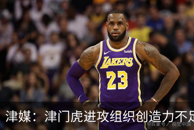 津媒：津门虎进攻组织创造力不足，格劳并不是合格的后腰类型