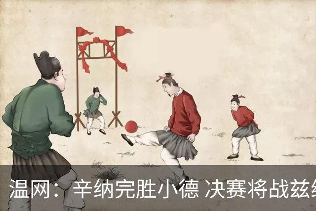温网：辛纳完胜小德 决赛将战兹维列夫