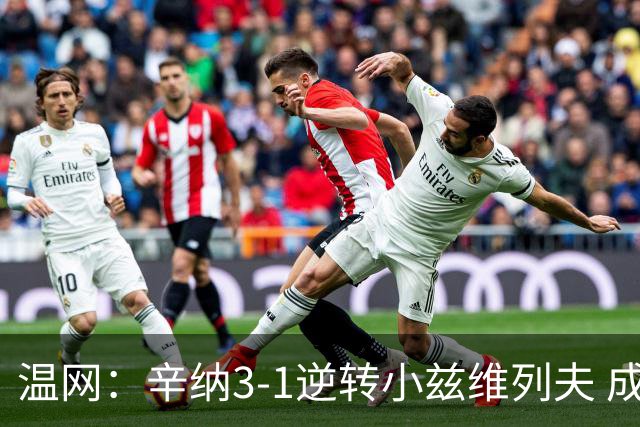 温网：辛纳3-1逆转小兹维列夫 成功卫冕夺生涯第五冠