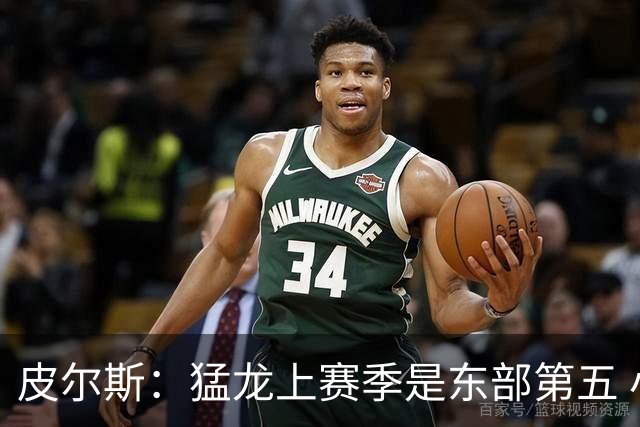 皮尔斯：猛龙上赛季是东部第五 小卡健康时猛龙是争冠热门