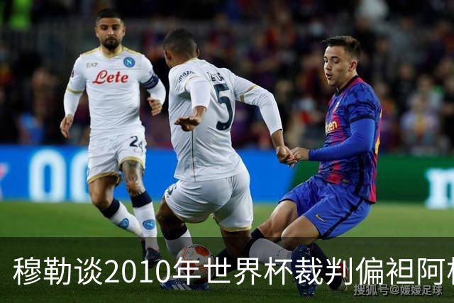 穆勒谈2010年世界杯裁判偏袒阿根廷：他们手球却给我黄牌