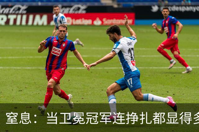 窒息：当卫冕冠军连挣扎都显得多余，踢掉南美足球最后的好感